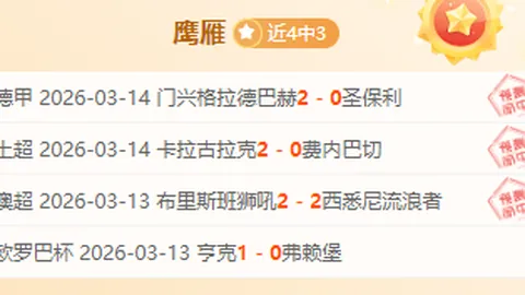 【独家】周六英超对决：水晶宫迎战切尔西，胜负预测大揭秘